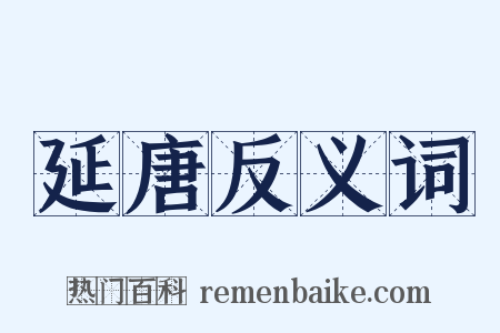 延唐反义词是什么意思的图片